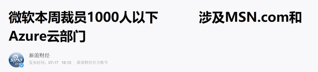 突发！LinkedIn、Microsoft大裁员！