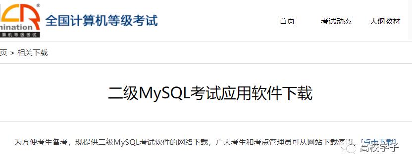 计算机二级MySQL考试应用软件下载