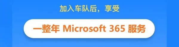 限量200份｜Microsoft Office 365 家庭版仅需 99 元