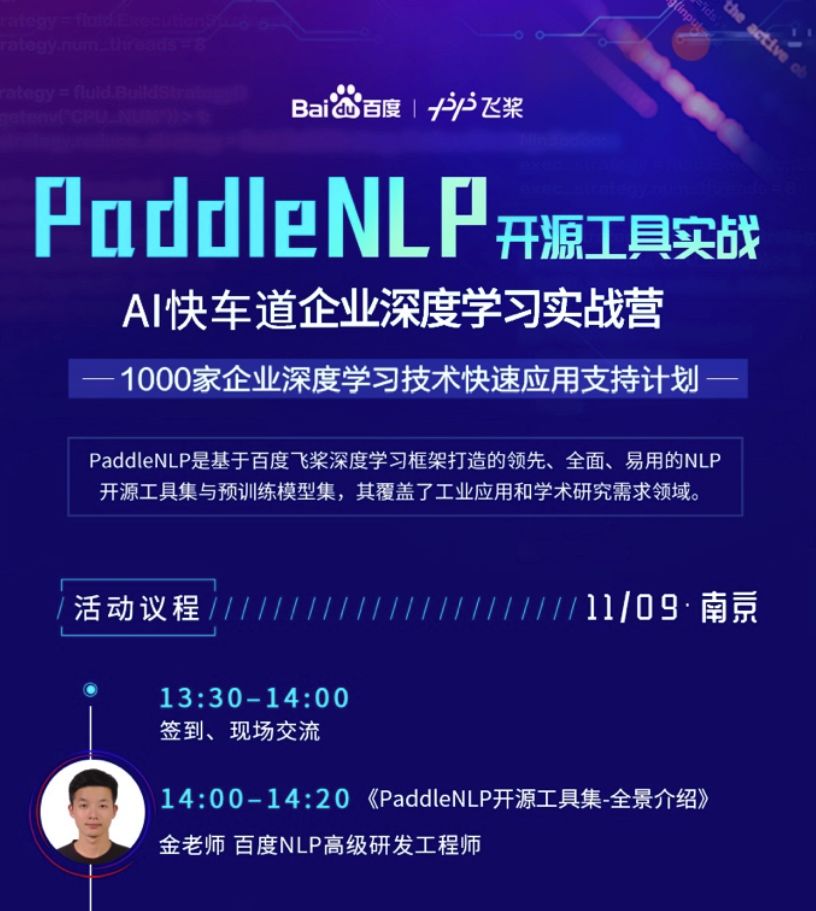 百度AI快车道PaddleNLP实战营空降南京，11月9日技术大咖线下开讲