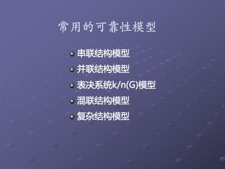 一组图看懂可靠性指标、可靠性分析、可靠性设计、可靠性试验