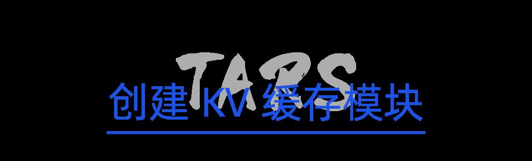 TARS DCache 分布式存储系统｜Key-Value 缓存模块的创建与使用