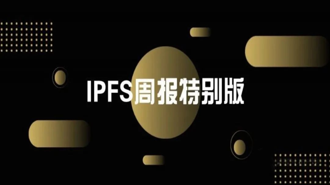 IPFS周刊丨西雅图dweb会议讲述分布式存储网络最新进展