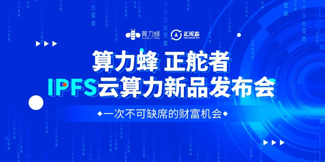 热烈祝贺算力蜂IPFS新品发布，开启分布式存储领域千亿市场!