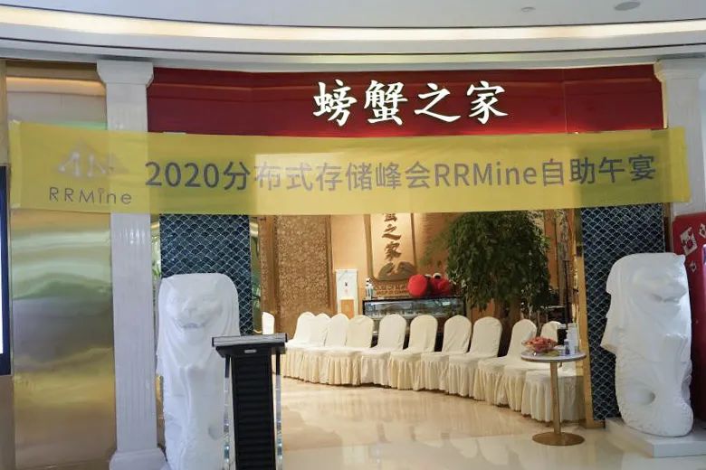 浓情相聚，感恩有你丨分布式存储2020年度峰会RRMine精彩瞬间