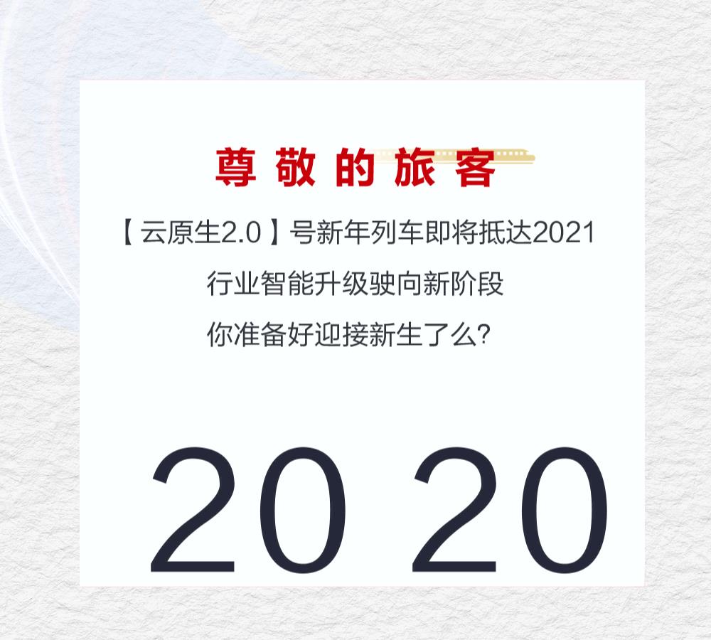 欢迎您乘坐【云原生2.0】号新年列车