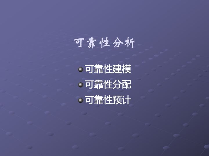 一组图看懂可靠性指标、可靠性分析、可靠性设计、可靠性试验