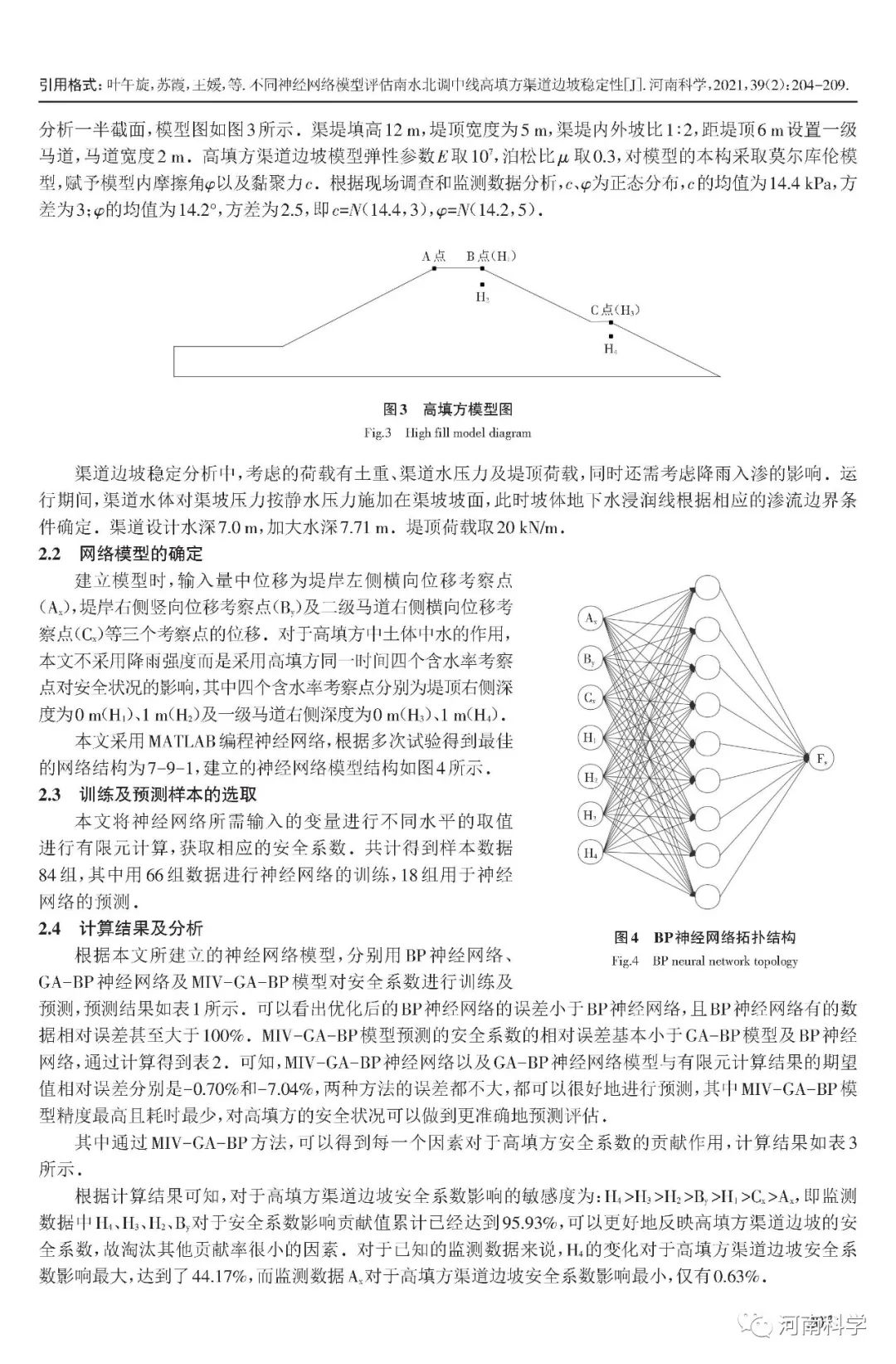 不同神经网络模型评估南水北调中线高填方渠道边坡稳定性