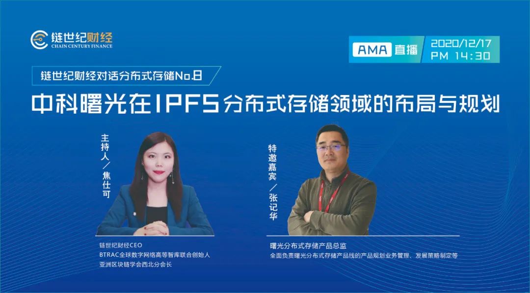 【链世纪对话系列No.8】中科曙光存储专家张记华：IPFS分布式存储布局规划