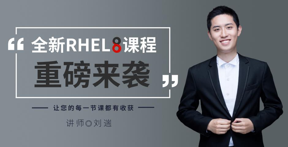 红帽 RHEL8 认证绝密通关攻略~2021 斩获 Linux 运维工程师！