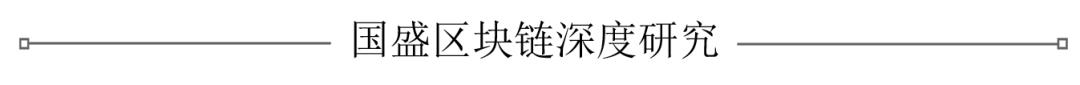 国盛区块链|区块链新基建（三）：分布式存储给互联网带来了什么？