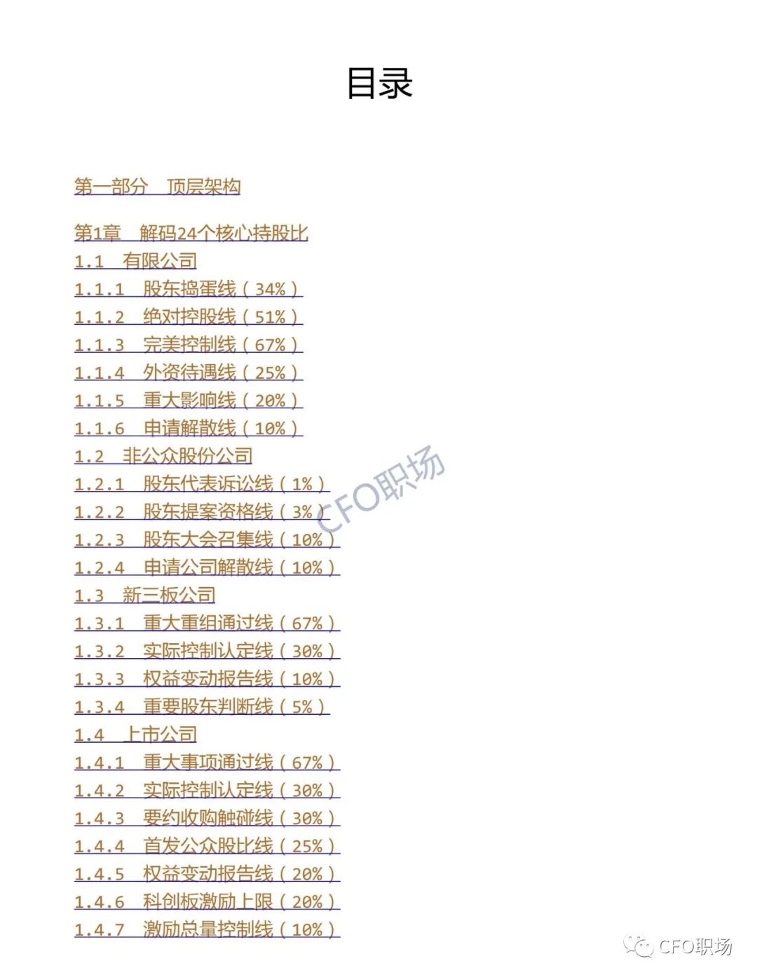 投资 | 股权架构设计实操手册.PDF (307页）（限时免费领取）