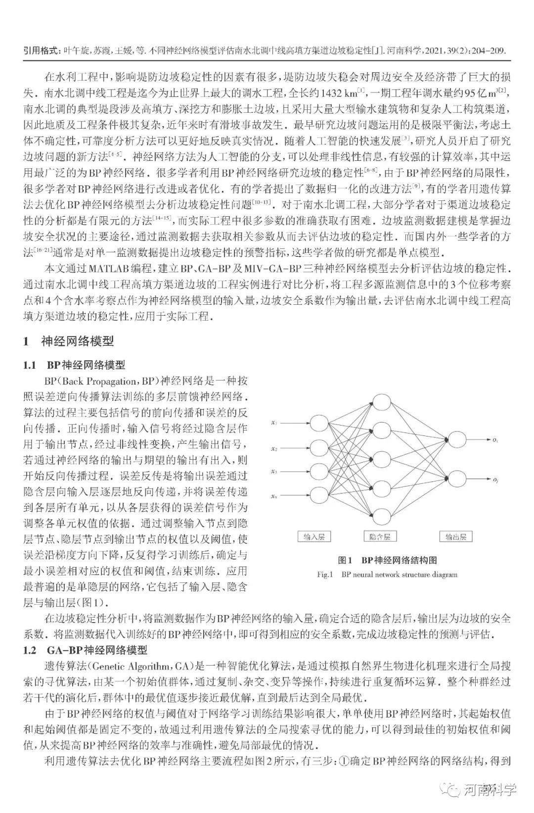 不同神经网络模型评估南水北调中线高填方渠道边坡稳定性