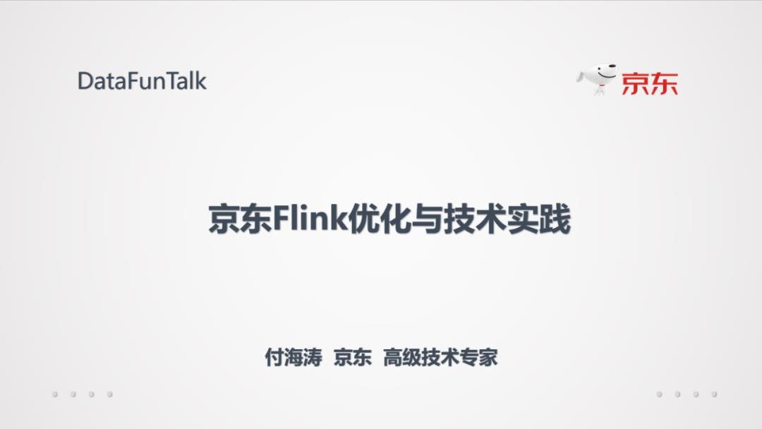 京东Flink优化与技术实践