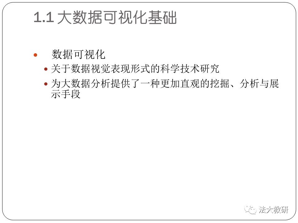 大数据可视分析_ch01