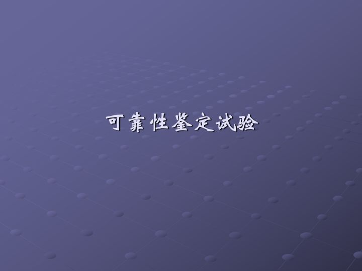 一组图看懂可靠性指标、可靠性分析、可靠性设计、可靠性试验