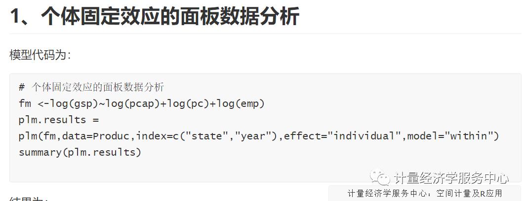 面板数据分析及R语言操作