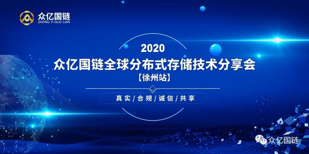 众亿国链分布式存储技术分享会徐州站圆满落幕