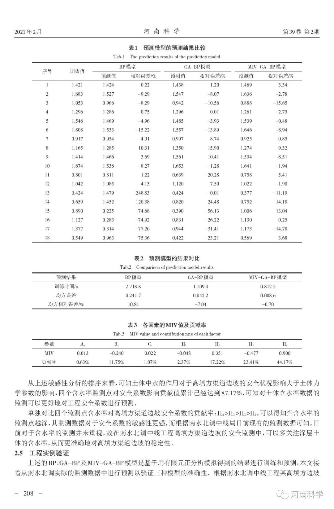 不同神经网络模型评估南水北调中线高填方渠道边坡稳定性