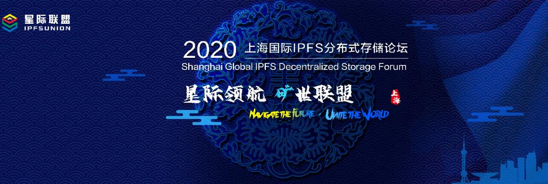 2020上海国际IPFS分布式存储论坛即将开启