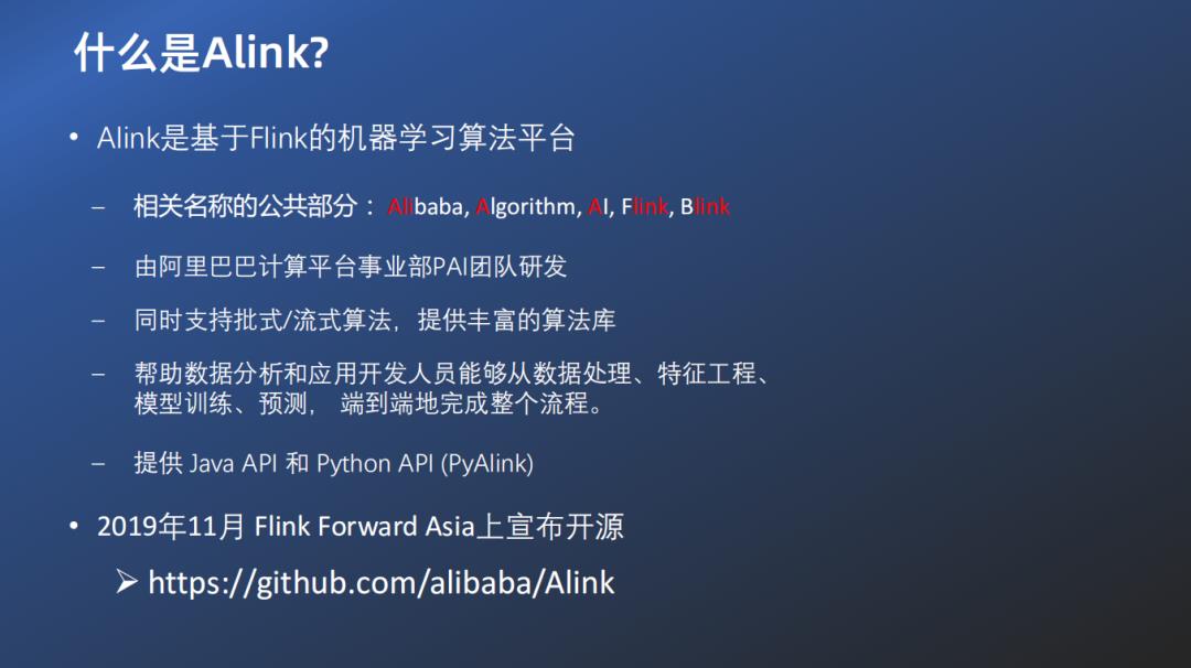 Alink：基于Flink的机器学习平台