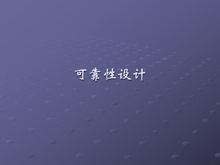 一组图看懂可靠性指标、可靠性分析、可靠性设计、可靠性试验