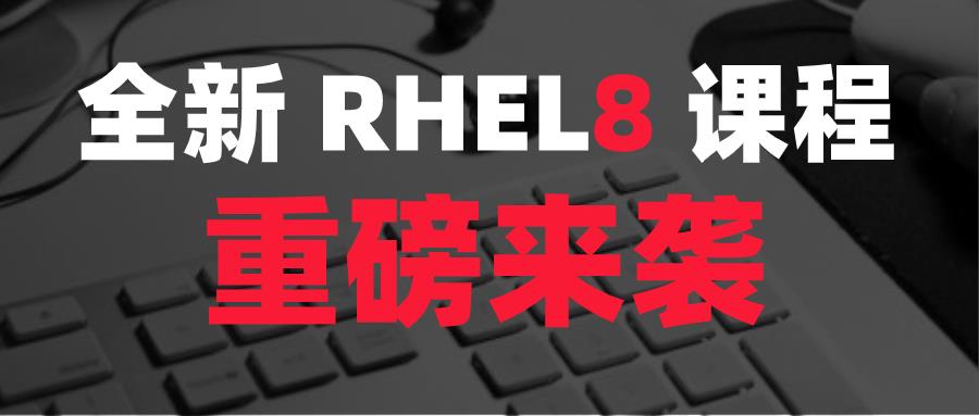 红帽 RHEL8 认证绝密通关攻略~2021 斩获 Linux 运维工程师！