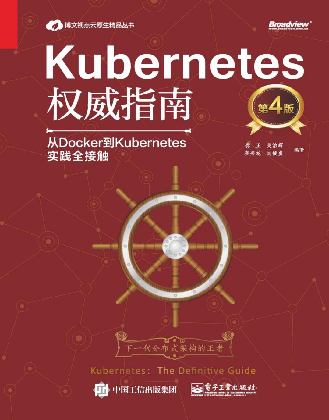 下一代分布式架构的王者【Kubernetes权威指南：从Docker到Kubernetes实践全接触（第4版）PDF文档下载】