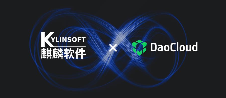 云原生时代新技术新基石——DaoCloud与麒麟软件启动战略合作