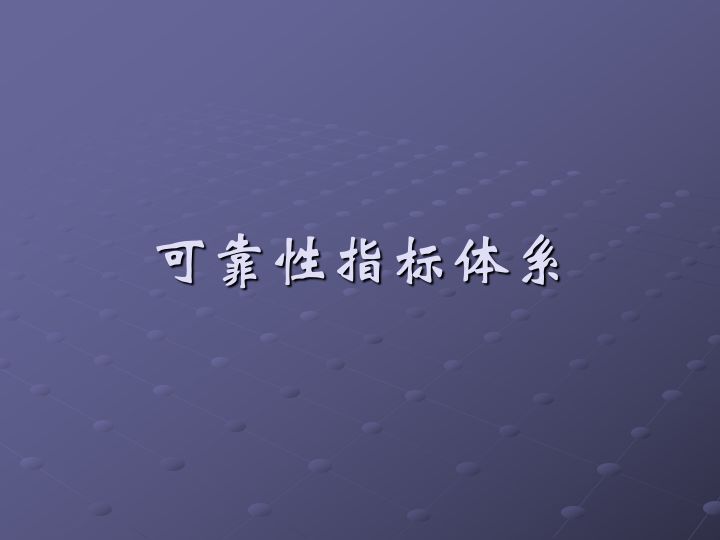 一组图看懂可靠性指标、可靠性分析、可靠性设计、可靠性试验