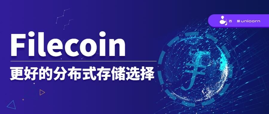 分布式存储炙手可热，Filecoin成绝佳标的！