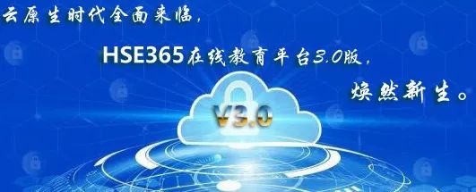 云原生时代，HSE365 V3.0版本焕然新生！