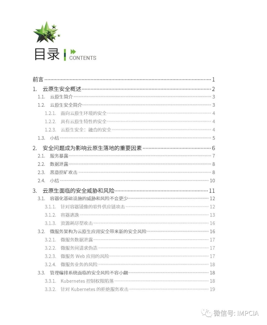 报告 | 云原生安全技术报告