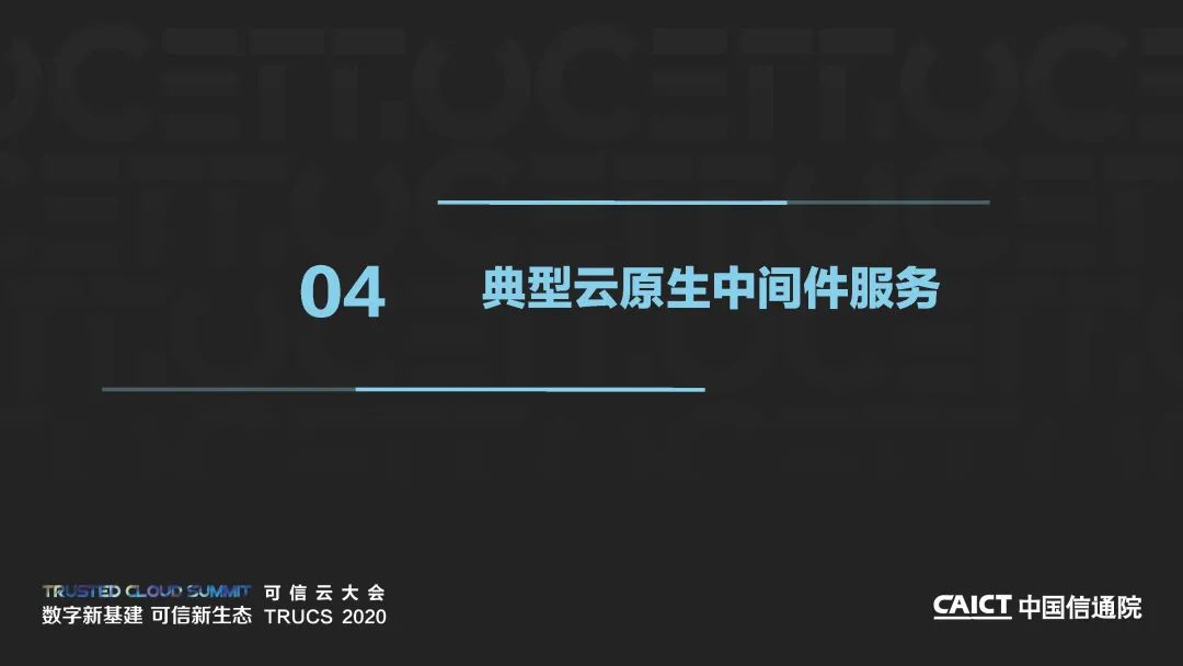 2020可信云线上峰会丨《云原生中间件白皮书（2020年）》解读