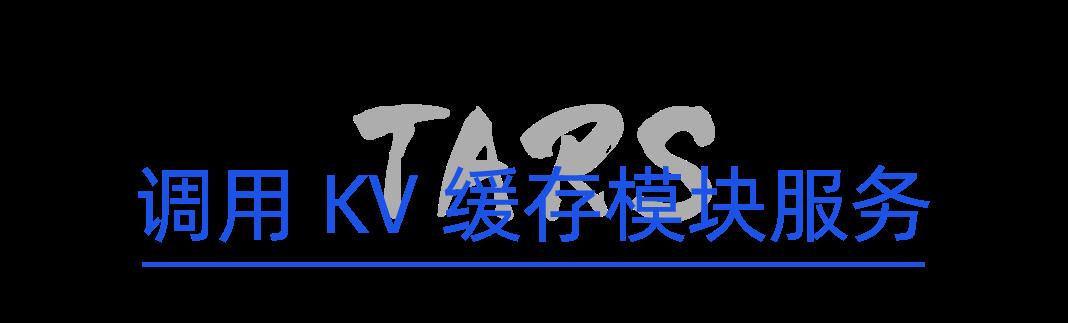 TARS DCache 分布式存储系统｜Key-Value 缓存模块的创建与使用