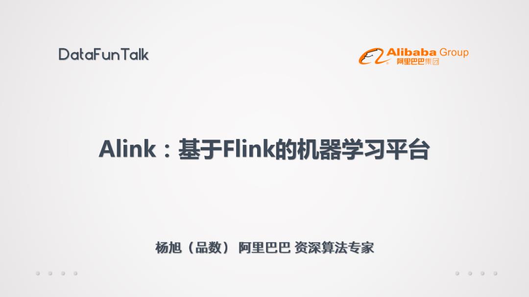 Alink：基于Flink的机器学习平台