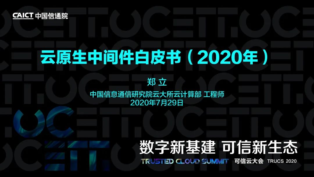 2020可信云线上峰会丨《云原生中间件白皮书（2020年）》解读