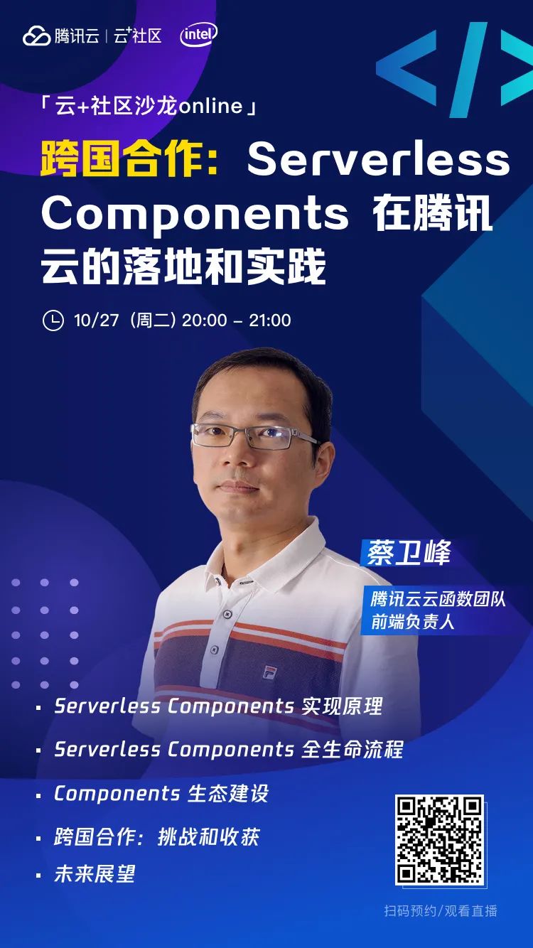 直播预告｜腾讯有哪些优秀的开源项目？Serverless Components了解一下？