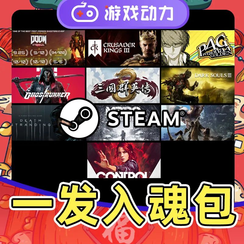 多款Steam大作打骨折，比史低更低！ 游戏动力商城元宵节特惠！