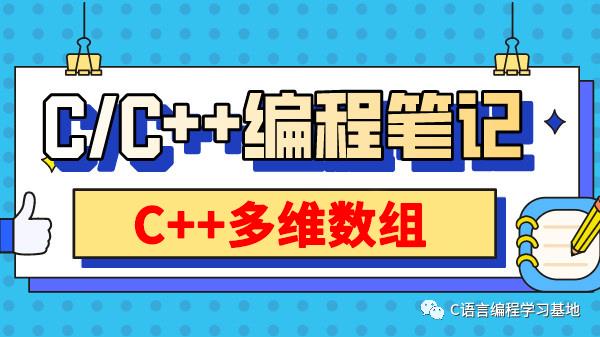 C/C++编程笔记：数组和字符串丨多维数组详解