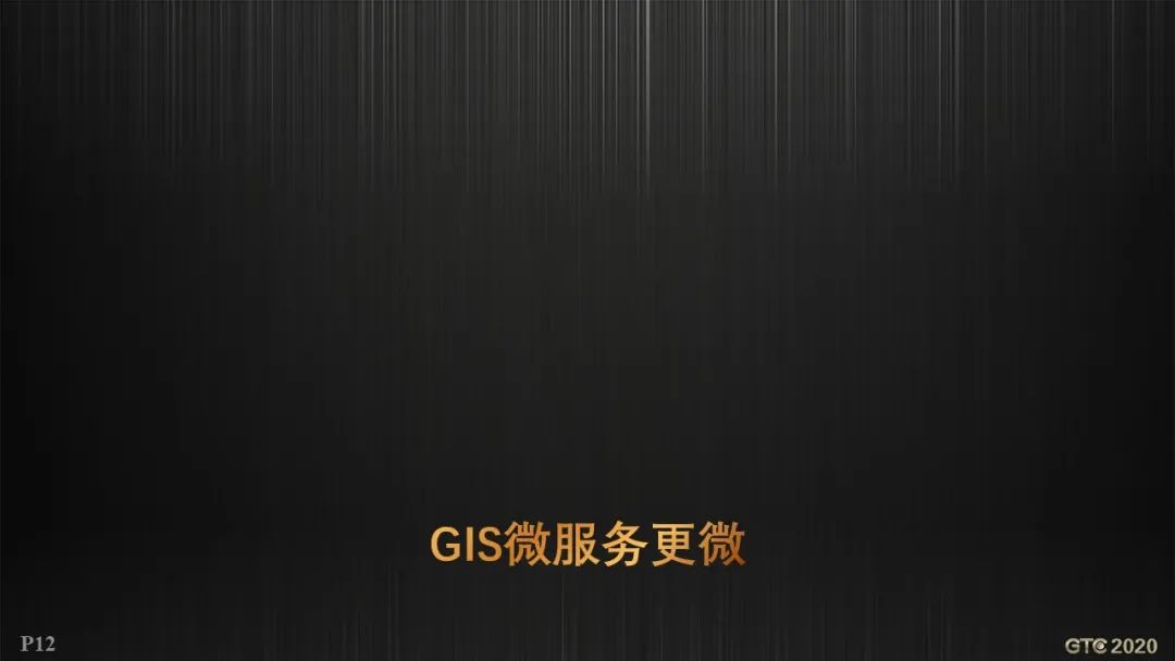 胡中南：云原生GIS技术新进展 | GTC专题论坛报告(视频+PPT+速记)