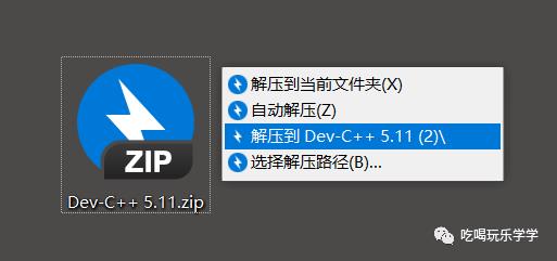 Dev-C++软件安装教程