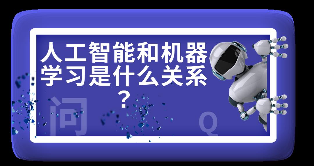 【AI100问(31)】人工智能和机器学习是什么关系？