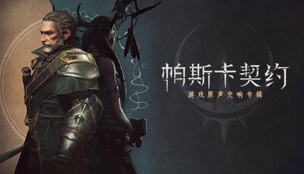 《帕斯卡契约》Steam版将于3月12日正式发售