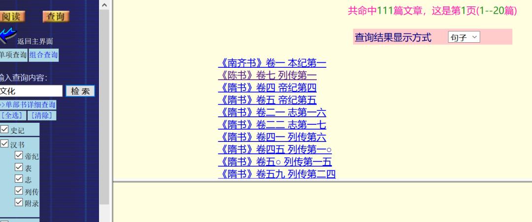 二十五史全文检索系统(网络版)