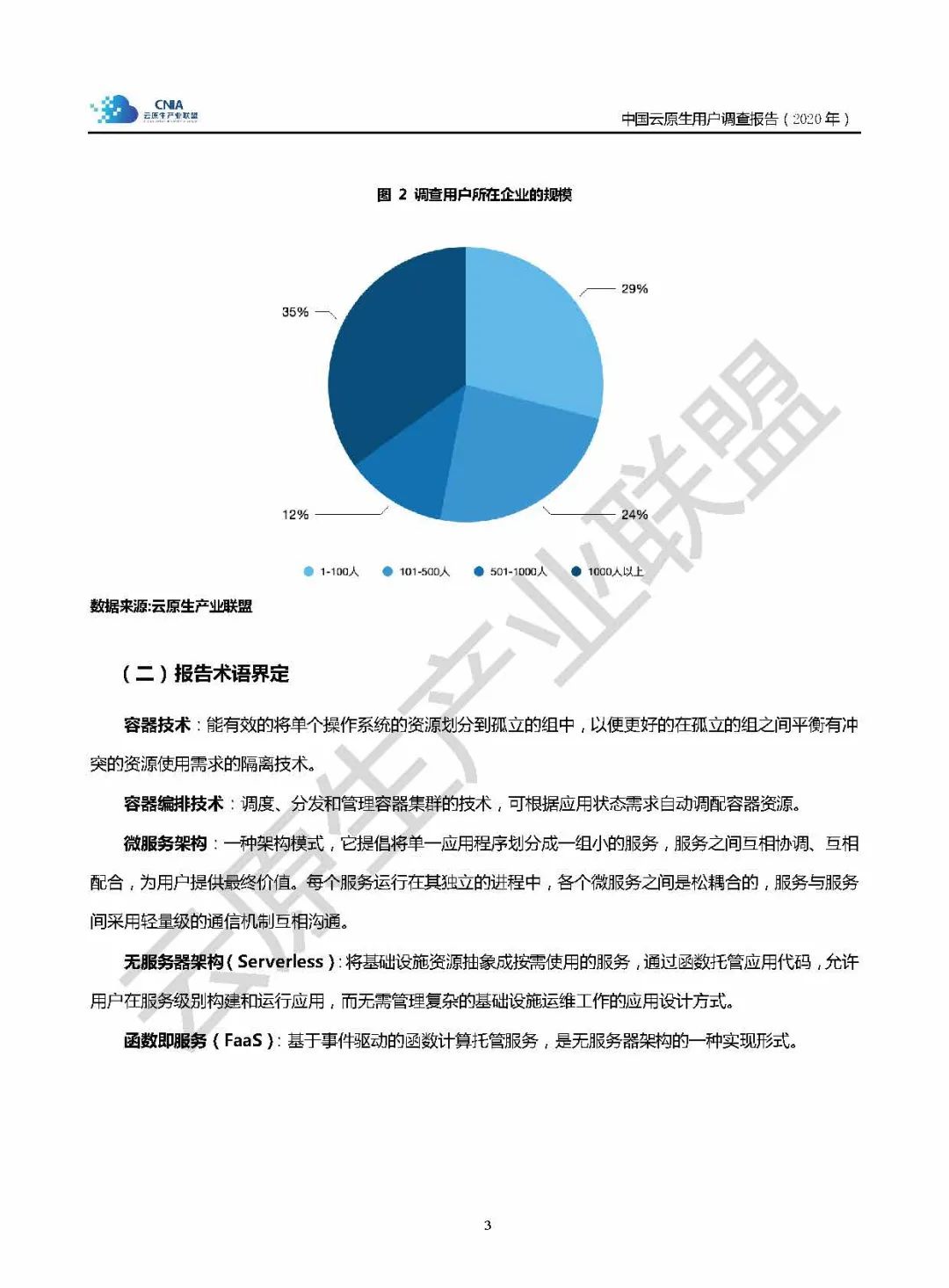 云原生产业联盟-中国云原生用户调研报告（32页附下载）