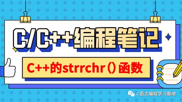 C/C++编程笔记：C/C++中的strrchr（）函数，到底该怎么用？