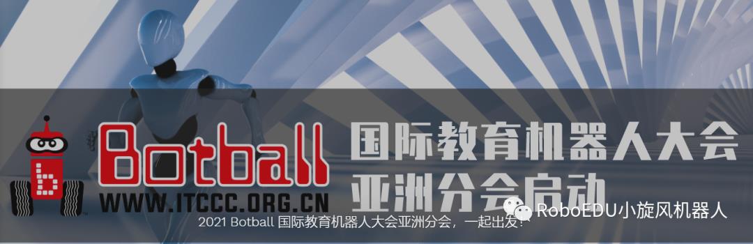 STEAM机器人赛事“扛把子”的Botball竞赛即将开始，速度了解！