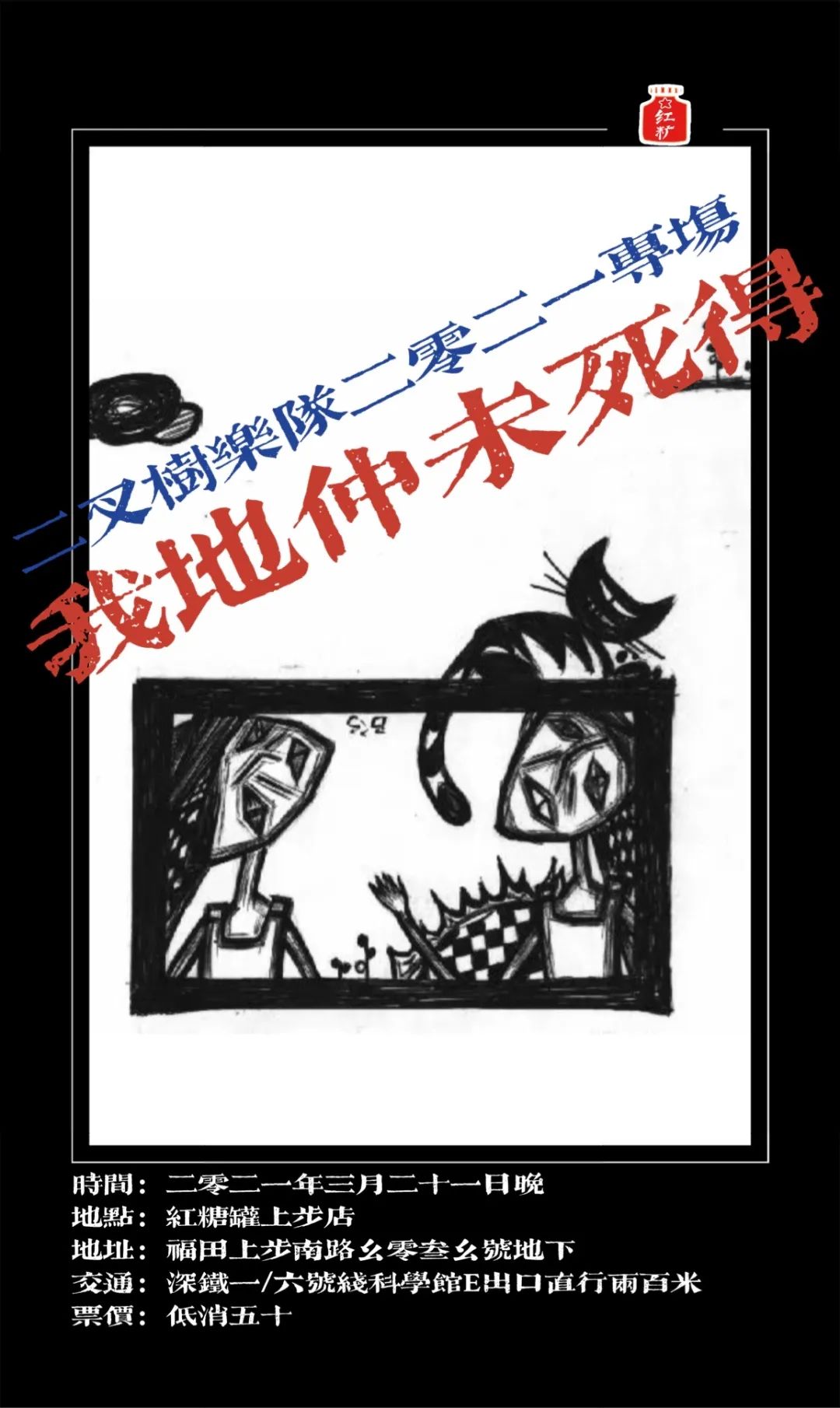 【3.21】免票#我哋仲未死得！二叉树18年二零二一专场