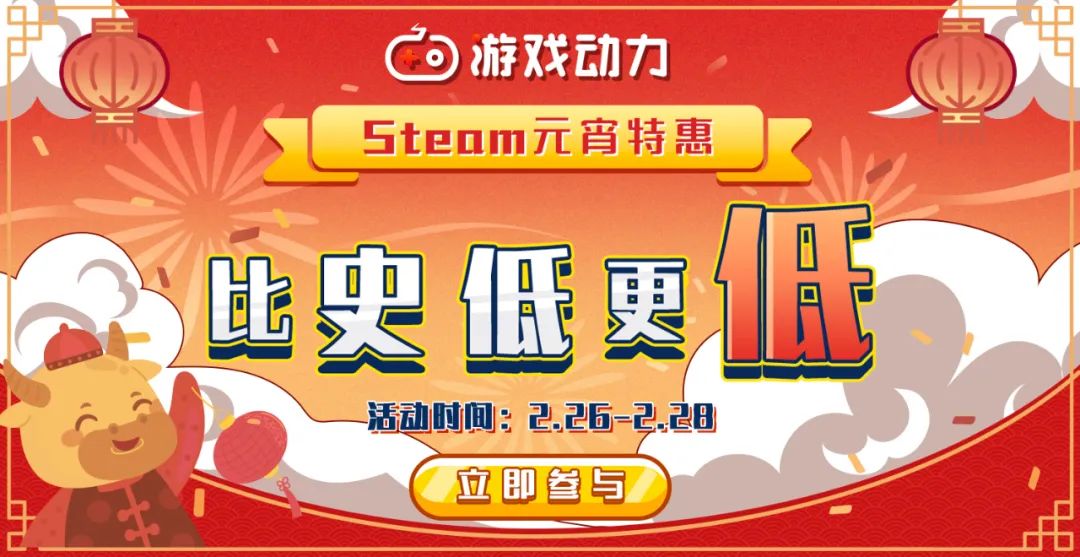 多款Steam大作打骨折，比史低更低！ 游戏动力商城元宵节特惠！